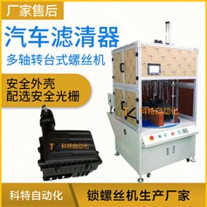 汽車過濾器多軸轉(zhuǎn)臺式自動擰螺絲機-實現(xiàn)擰螺絲和取放產(chǎn)品同步完成